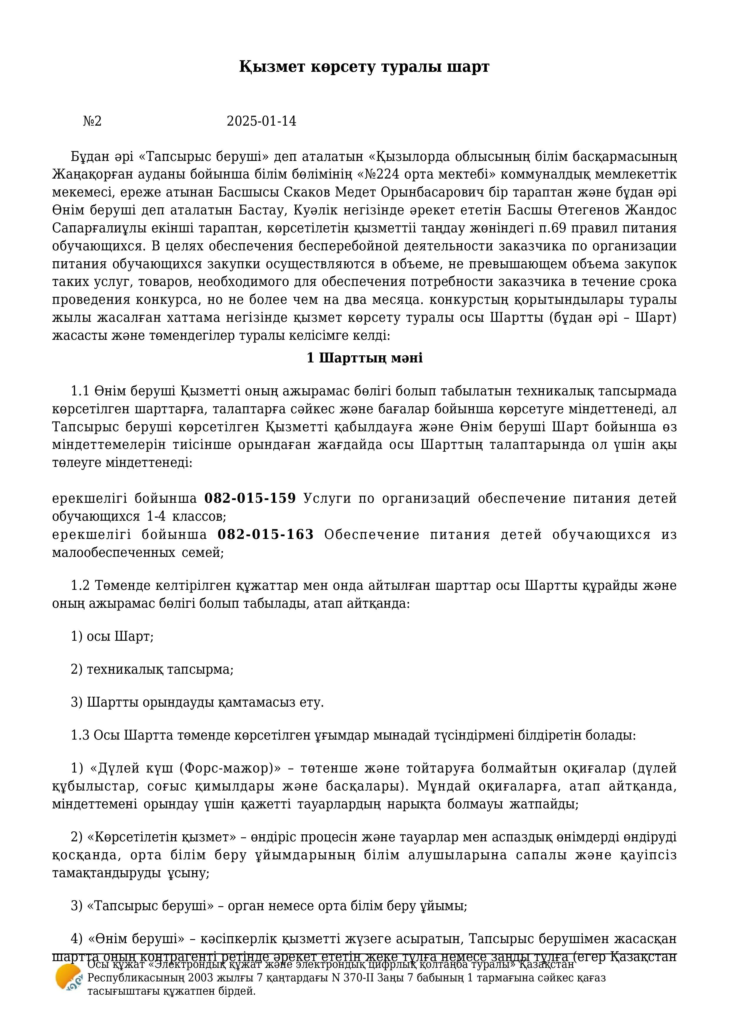 №224 орта мектебінде 2024-2025 оқу жылында тамақтандыруды ұйымдастыру жөніндегі шаралар