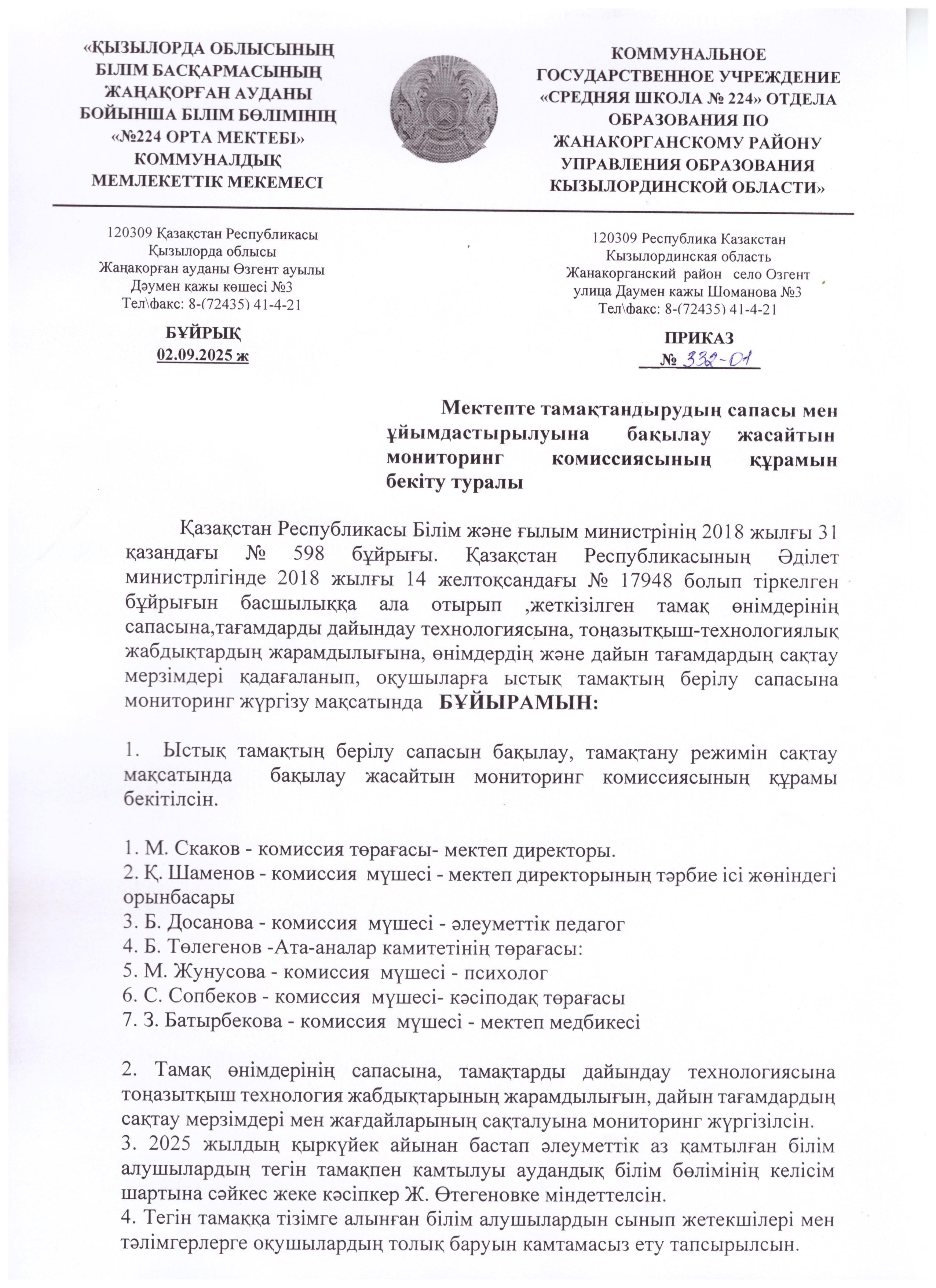 №224 орта мектебінде 2025-2026 оқу жылында тамақтандыруды ұйымдастыру