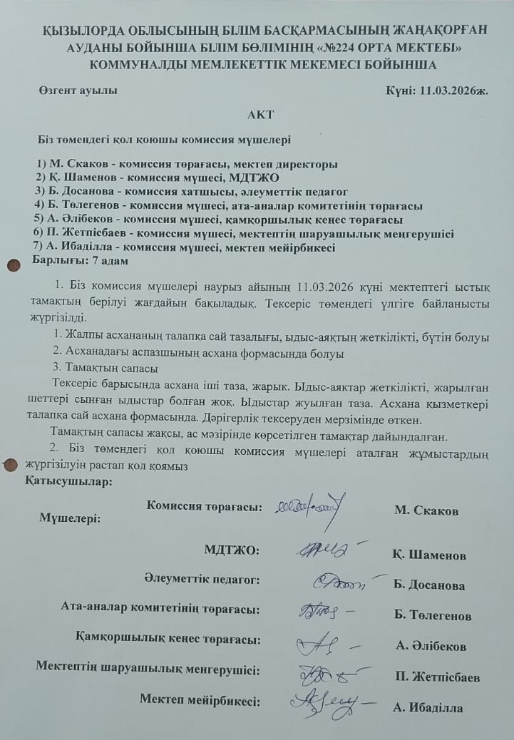 Мектеп жанынан құрылған тамақтануды бақылау және мониторинг жүргізу жөніндегі комиссия мүшелері мектептегі ыстық тамақтың берілу жағдайын бақылады